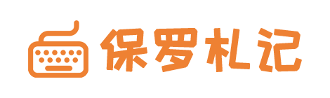 保罗札记